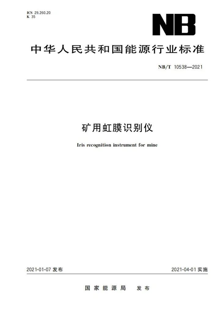 NB/T 10538-2021 矿用虹膜识别仪第1页预览图