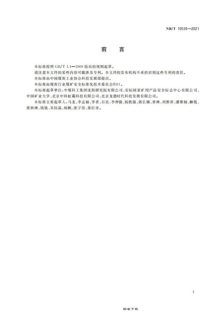 NB/T 10538-2021 矿用虹膜识别仪第2页预览图