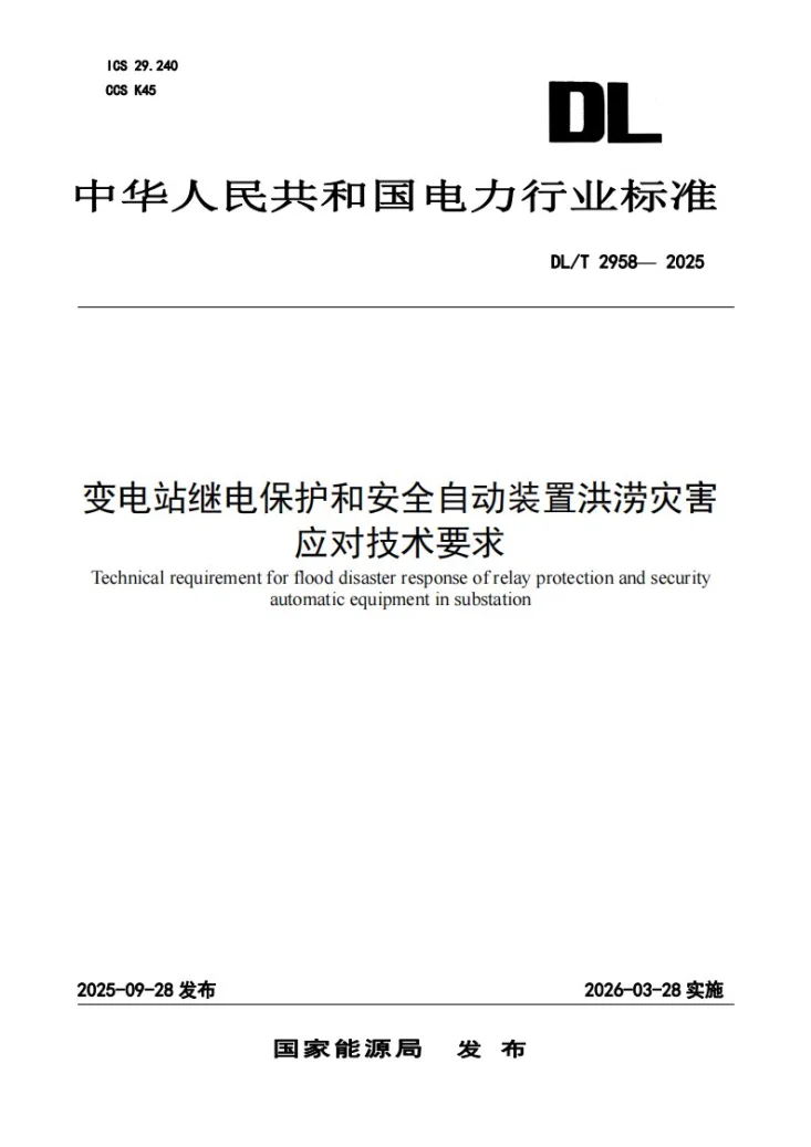 DL/T 2958-2025 变电站继电保护和安全自动装置洪涝灾害应对技术要求第1页预览图