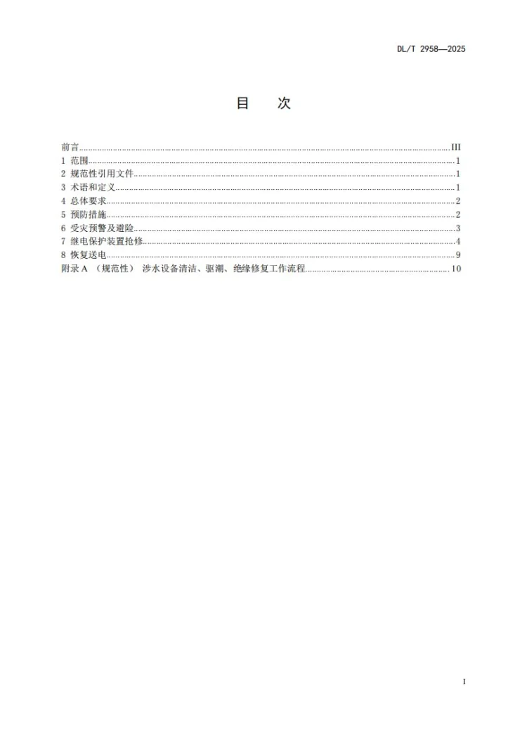 DL/T 2958-2025 变电站继电保护和安全自动装置洪涝灾害应对技术要求第2页预览图