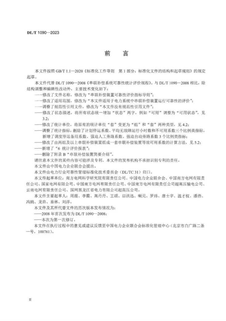 DL／T 1090-2023 串联补偿装置可靠性评价指标导则第2页预览图