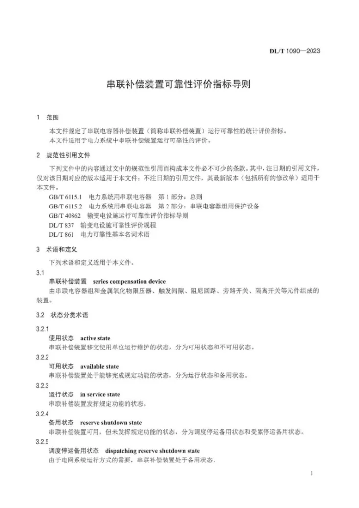 DL／T 1090-2023 串联补偿装置可靠性评价指标导则第3页预览图