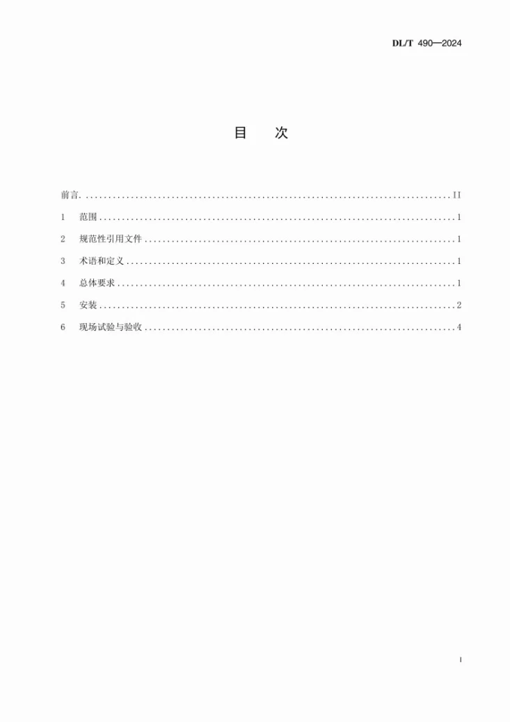 DL/T 490-2024 发电机励磁系统及装置安装验收规程第3页预览图