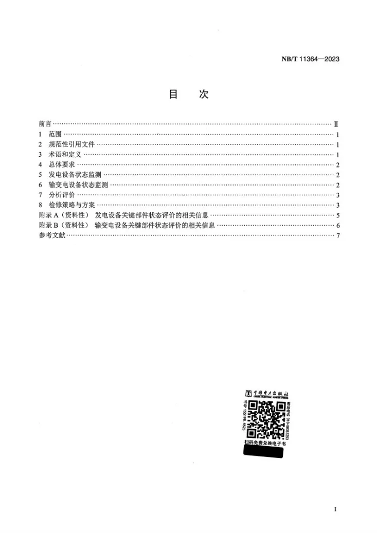 NB/T 11364-2023 风力发电场状态检修导则第2页预览图