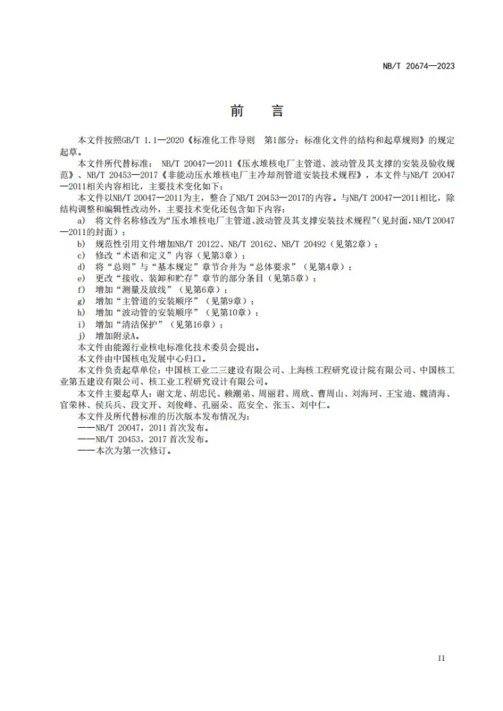 NB/T 20674-2023 压水堆核电厂主管道、波动管及其支撑安装技术规程第3页预览图
