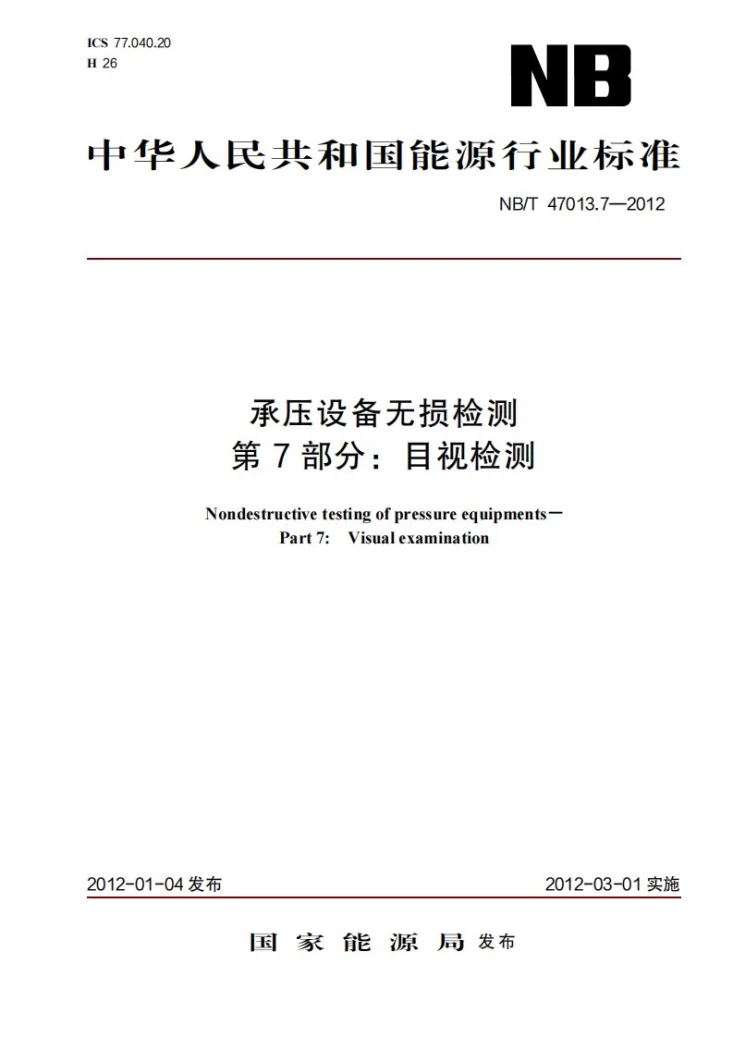 NB/T 47013.7-2012 承压设备无损检测 第7部分：目视检测第1页预览图
