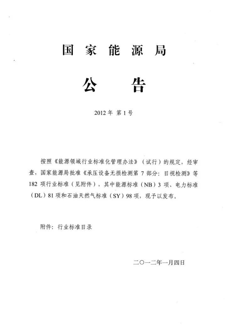 NB/T 47013.7-2012 承压设备无损检测 第7部分：目视检测第2页预览图