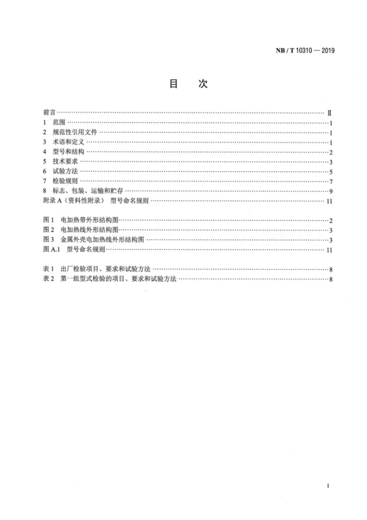 NB/T 10310-2019 压缩机辅助加热用电加热带（线）第2页预览图