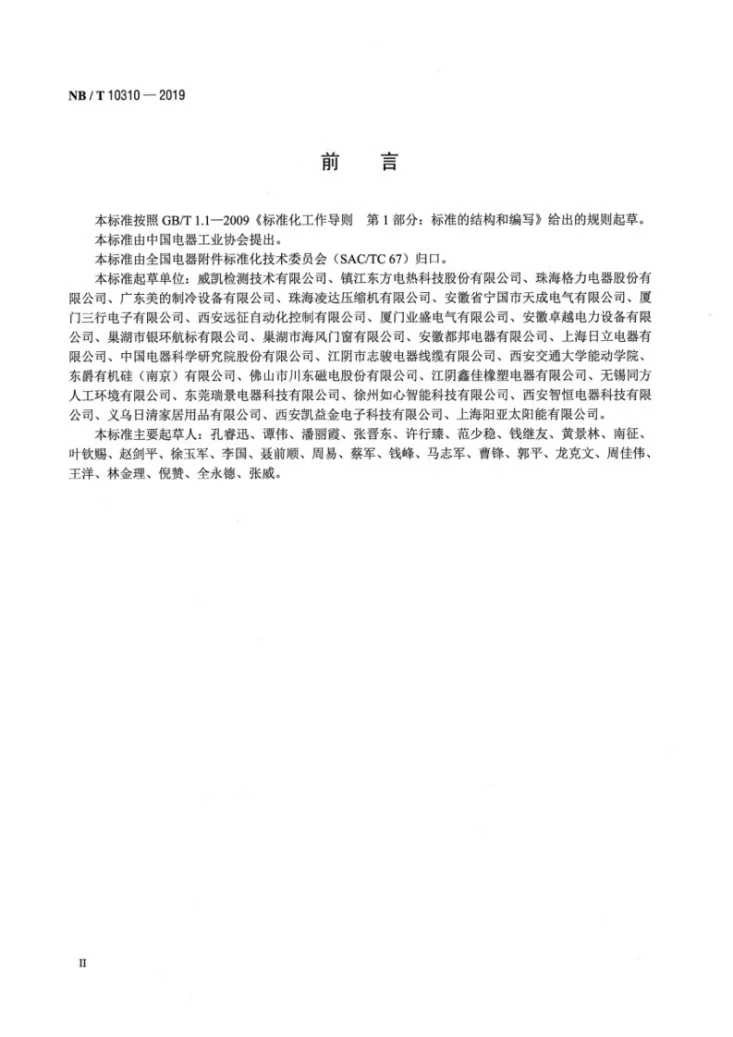 NB/T 10310-2019 压缩机辅助加热用电加热带（线）第3页预览图