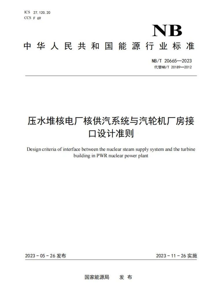 NB/T 20665-2023 压水堆核电厂核供汽系统与汽轮机厂房接口设计准则第1页预览图