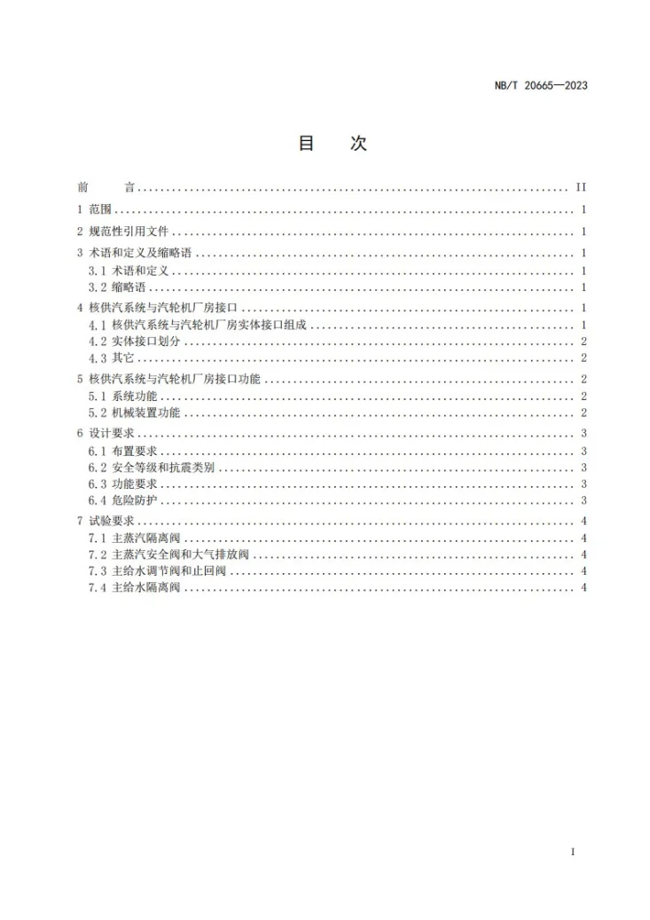 NB/T 20665-2023 压水堆核电厂核供汽系统与汽轮机厂房接口设计准则第2页预览图