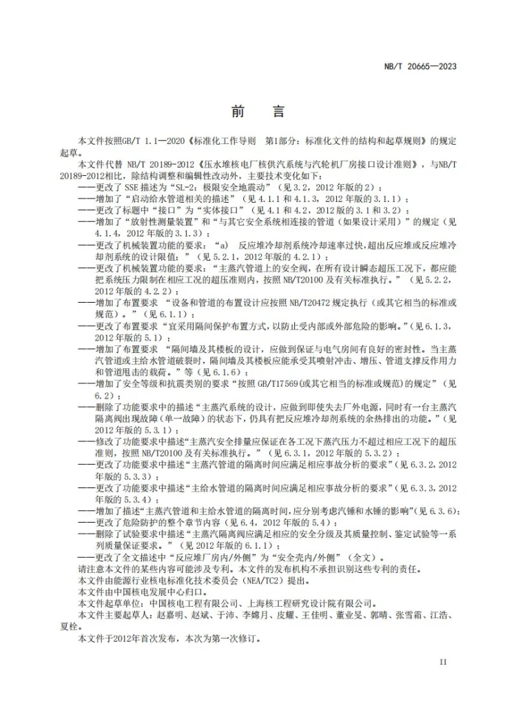 NB/T 20665-2023 压水堆核电厂核供汽系统与汽轮机厂房接口设计准则第3页预览图