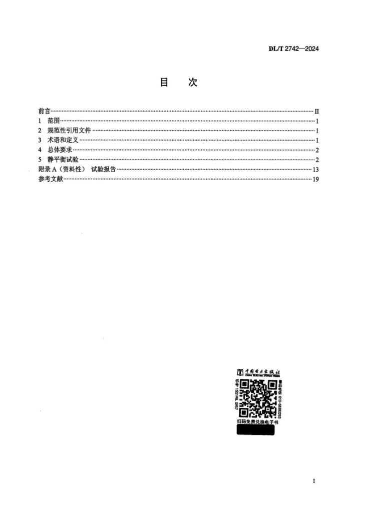DL/T 2742-2024 轴流转桨式水轮机转轮静平衡试验规程第2页预览图