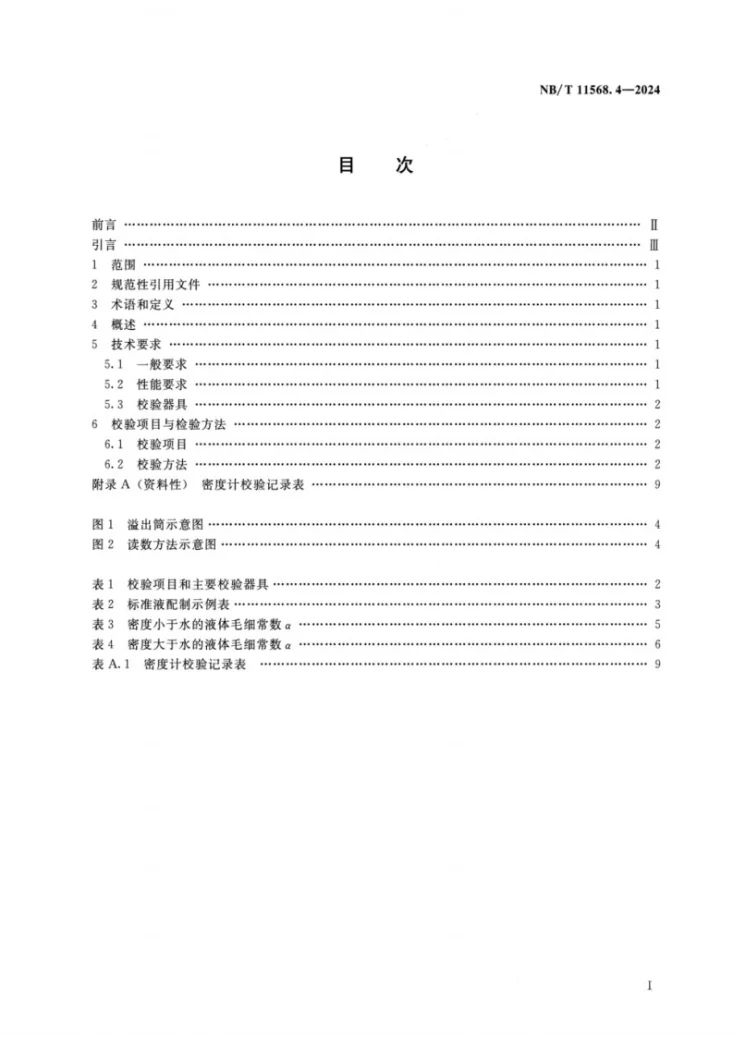NB/T 11568.4-2024 水电工程岩土试验仪器设备校验规程 第4部分：密度计第2页预览图