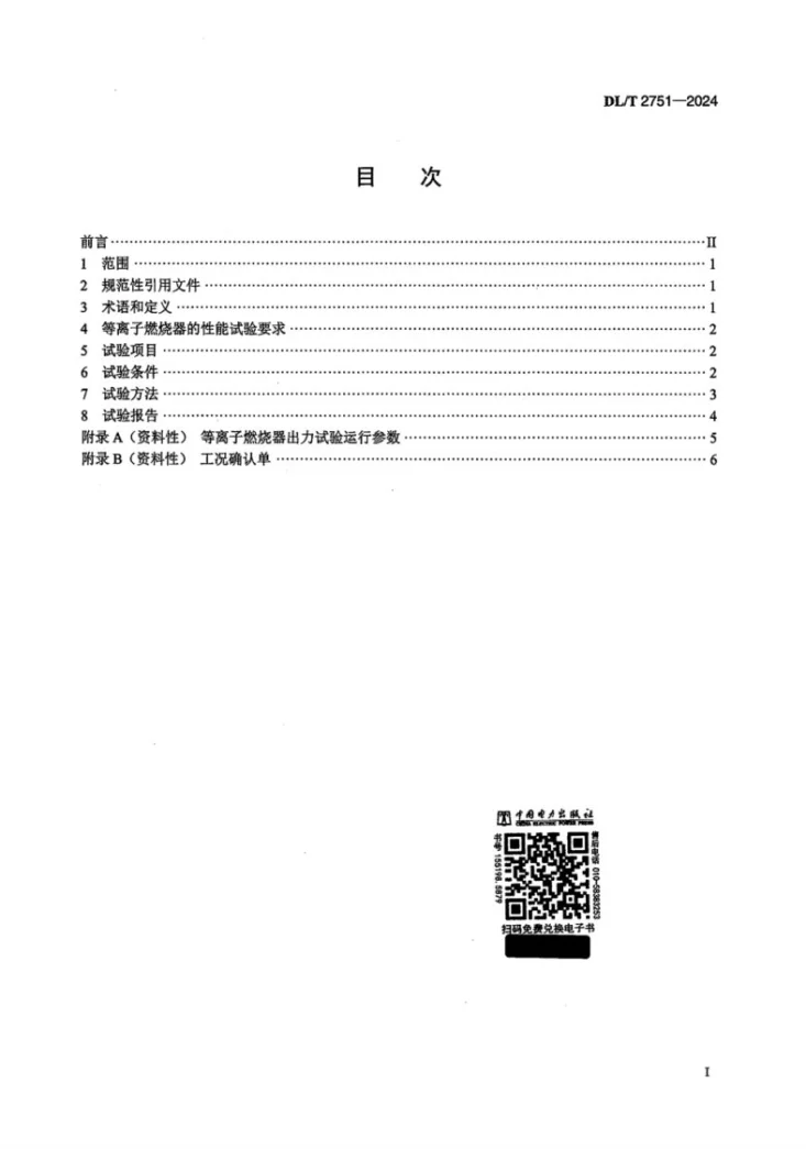 DL/T 2751-2024 电站煤粉锅炉等离子燃烧器性能试验规范第2页预览图