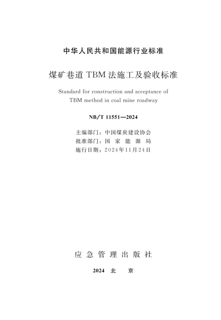 NB/T 11551-2024 煤矿巷道TBM法施工及验收标准第1页预览图