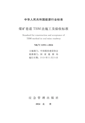 NB/T 11551-2024预览图