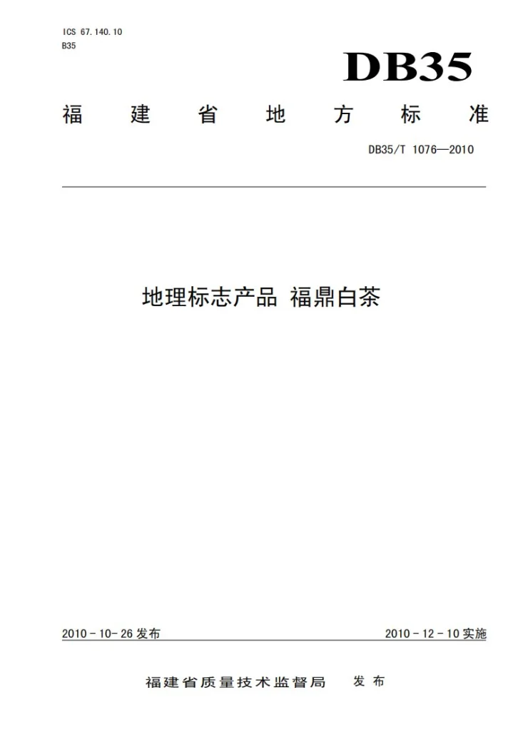 DB35/T 1076-2010 地理标志产品 福鼎白茶第1页预览图