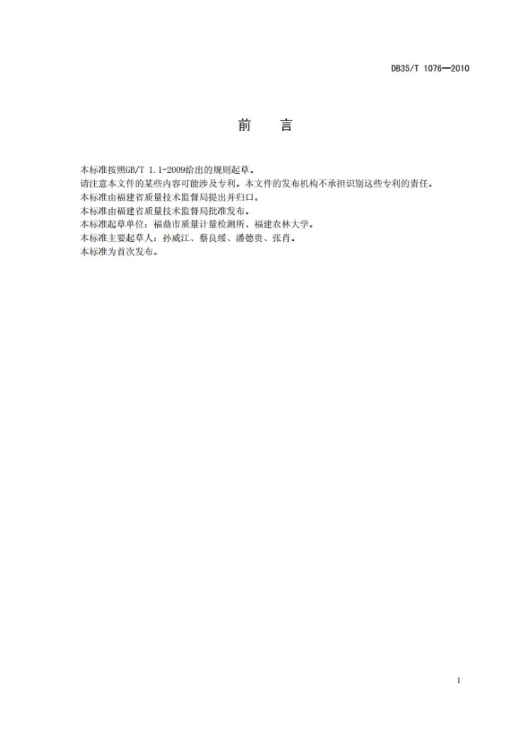 DB35/T 1076-2010 地理标志产品 福鼎白茶第3页预览图