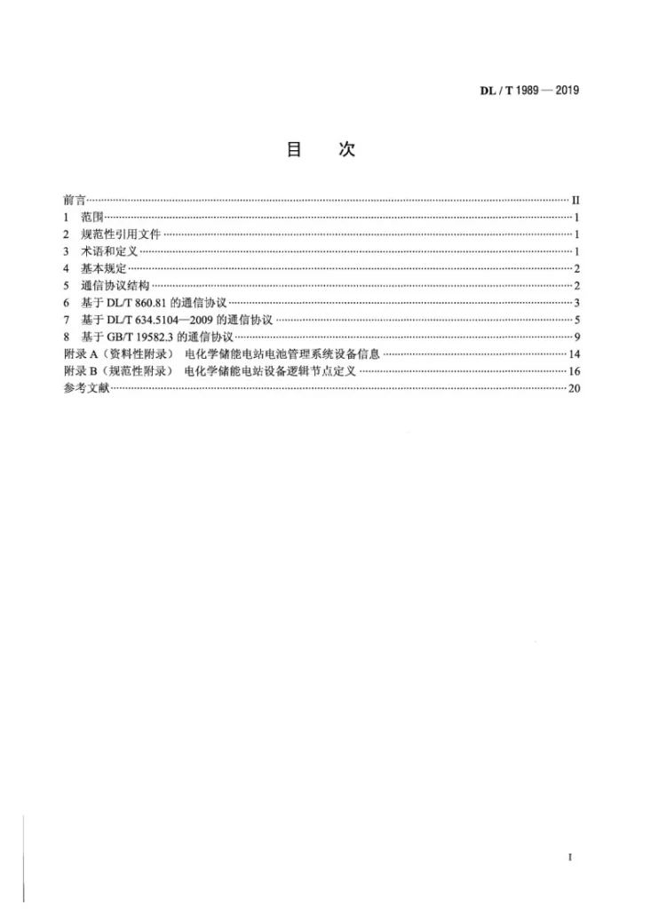 DL/T 1989-2019 电化学储能电站监控系统与电池管理系统通信协议第2页预览图
