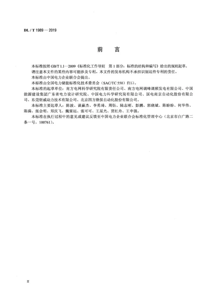 DL/T 1989-2019 电化学储能电站监控系统与电池管理系统通信协议第3页预览图