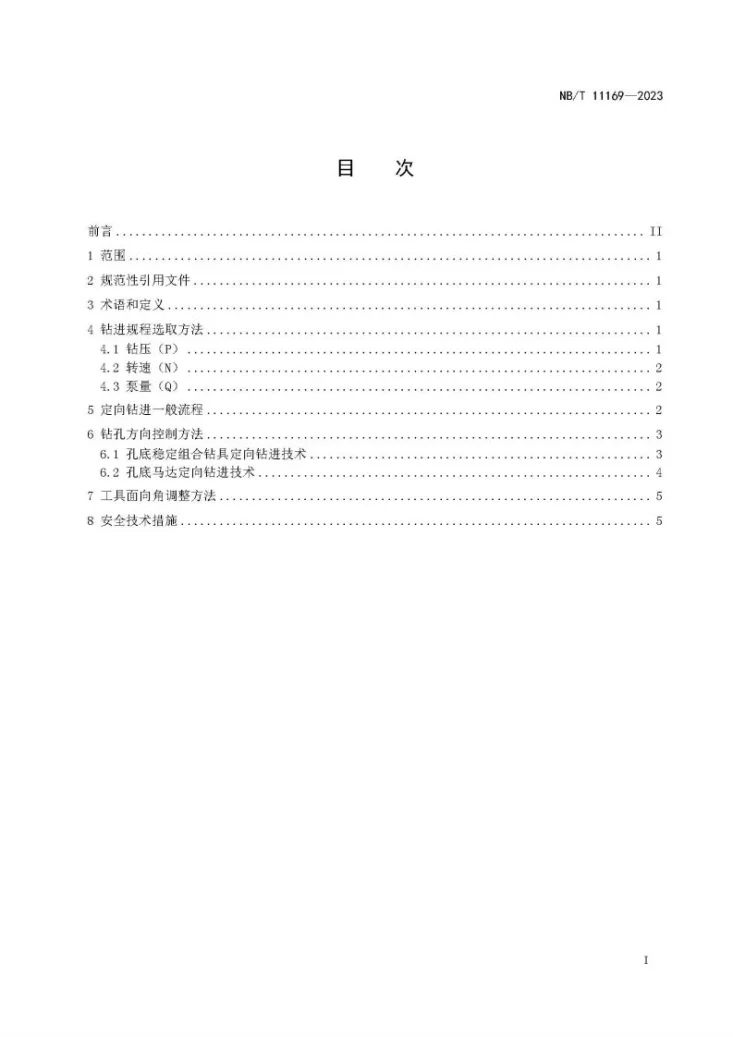 NB/T 11169-2023 煤矿井下瓦斯抽采长钻孔定向钻进技术规范第2页预览图