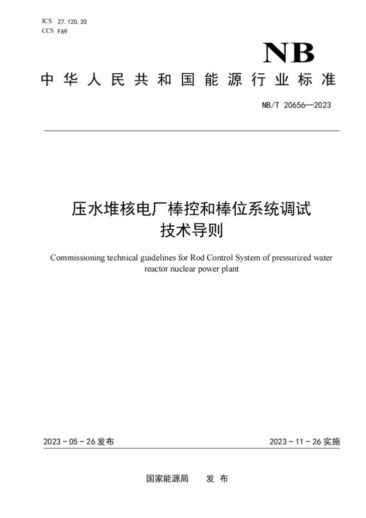 NB/T 20656-2023 压水堆核电厂棒控和棒位系统调试技术导则第1页预览图
