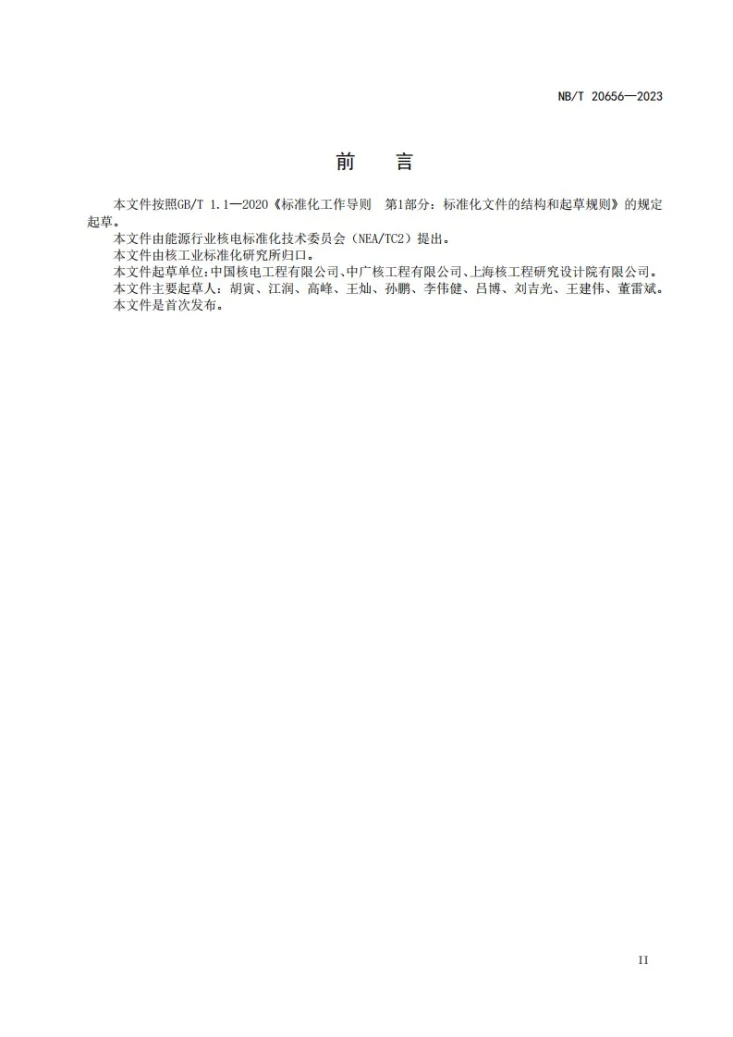 NB/T 20656-2023 压水堆核电厂棒控和棒位系统调试技术导则第3页预览图