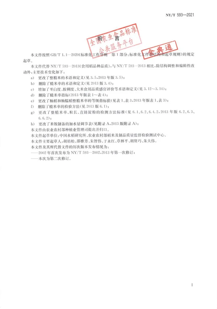 NY/T 593-2021 食用稻品种品质第2页预览图