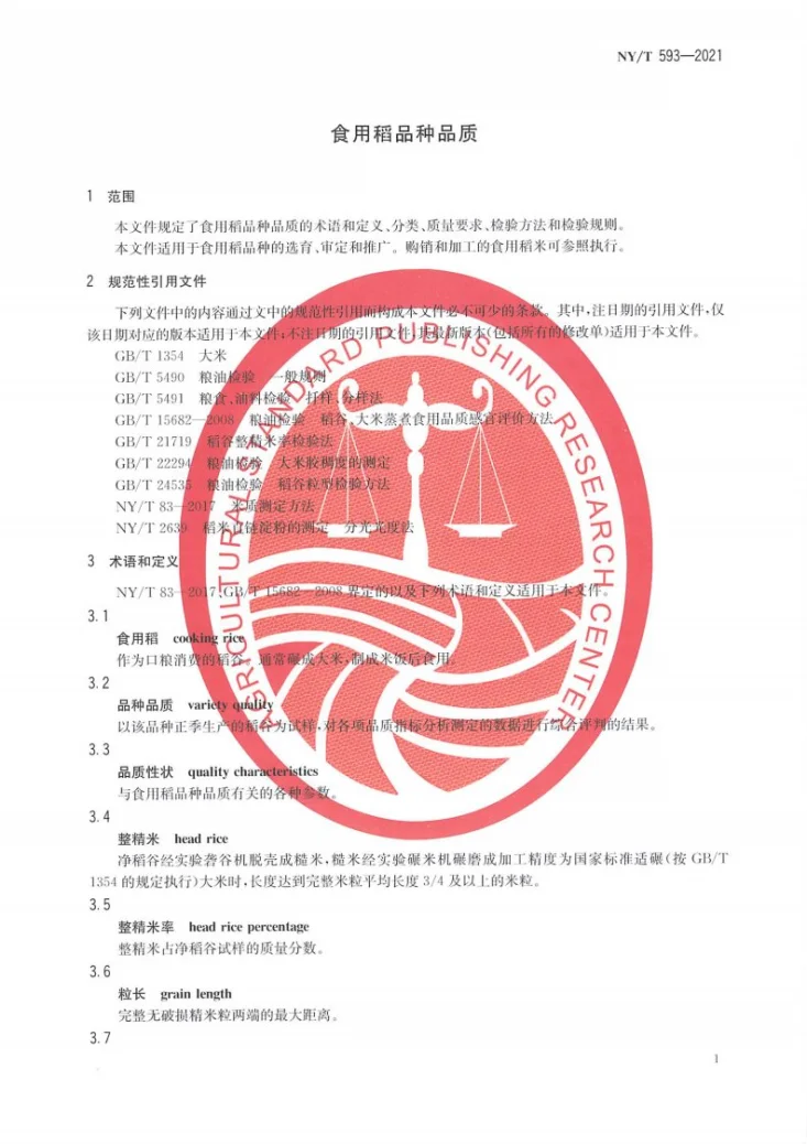 NY/T 593-2021 食用稻品种品质第3页预览图