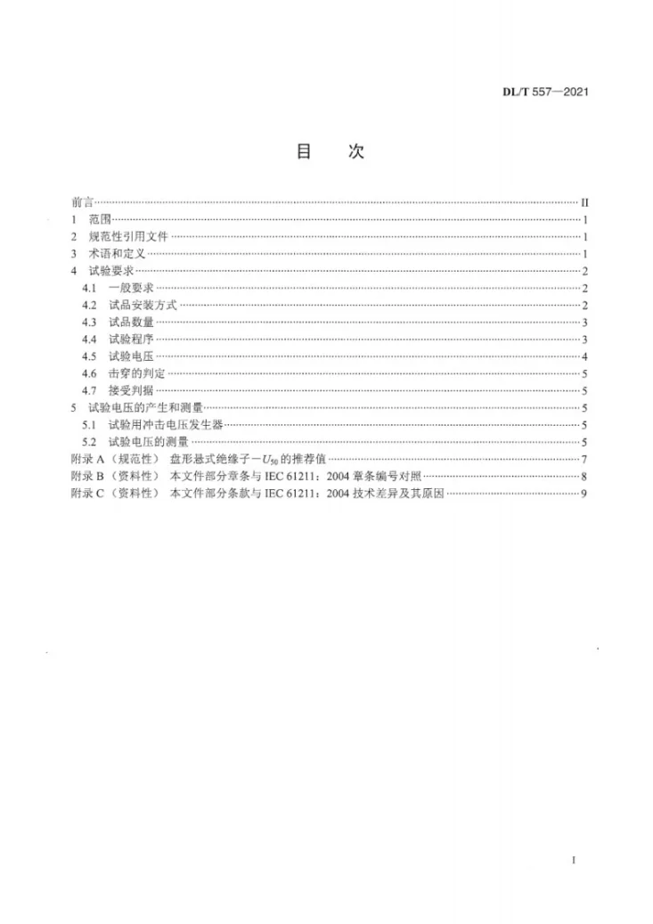 DL/T 557-2021 高压线路绝缘子空气中冲击击穿试验定义、试验方法和判据第3页预览图