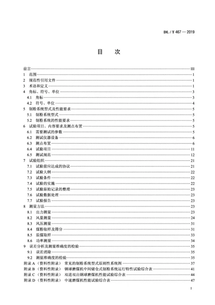 DL/T 467-2019 电站磨煤机及制粉系统性能试验第2页预览图