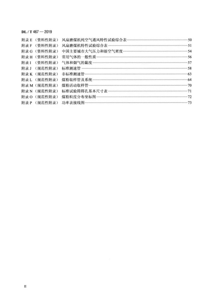 DL/T 467-2019 电站磨煤机及制粉系统性能试验第3页预览图