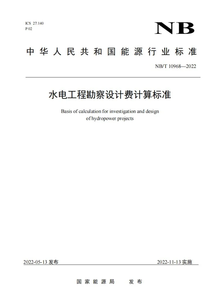 NB/T 10968-2022 水电工程勘察设计费计算标准第1页预览图