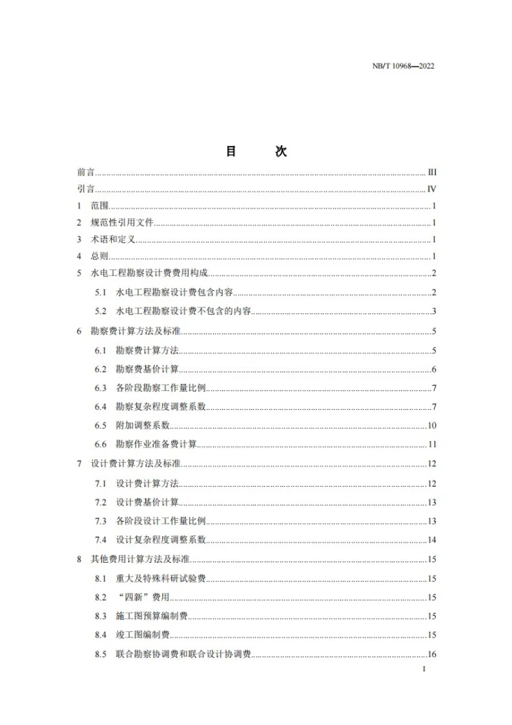 NB/T 10968-2022 水电工程勘察设计费计算标准第3页预览图