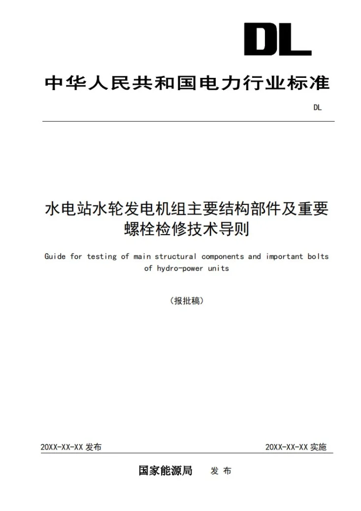DL/T 2736-2024 水电站水轮发电机组主要结构部件及重要螺栓检修技术导则第1页预览图