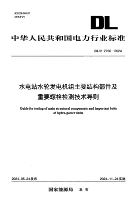 DL/T 2736-2024预览图