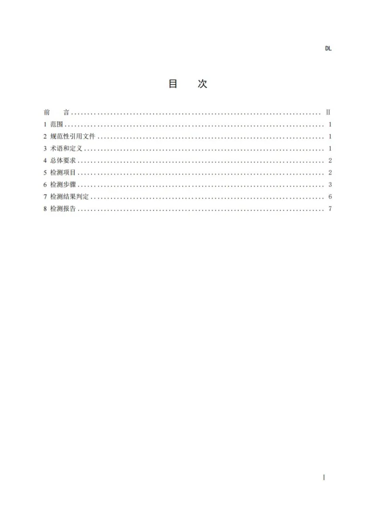 DL/T 2736-2024 水电站水轮发电机组主要结构部件及重要螺栓检修技术导则第3页预览图