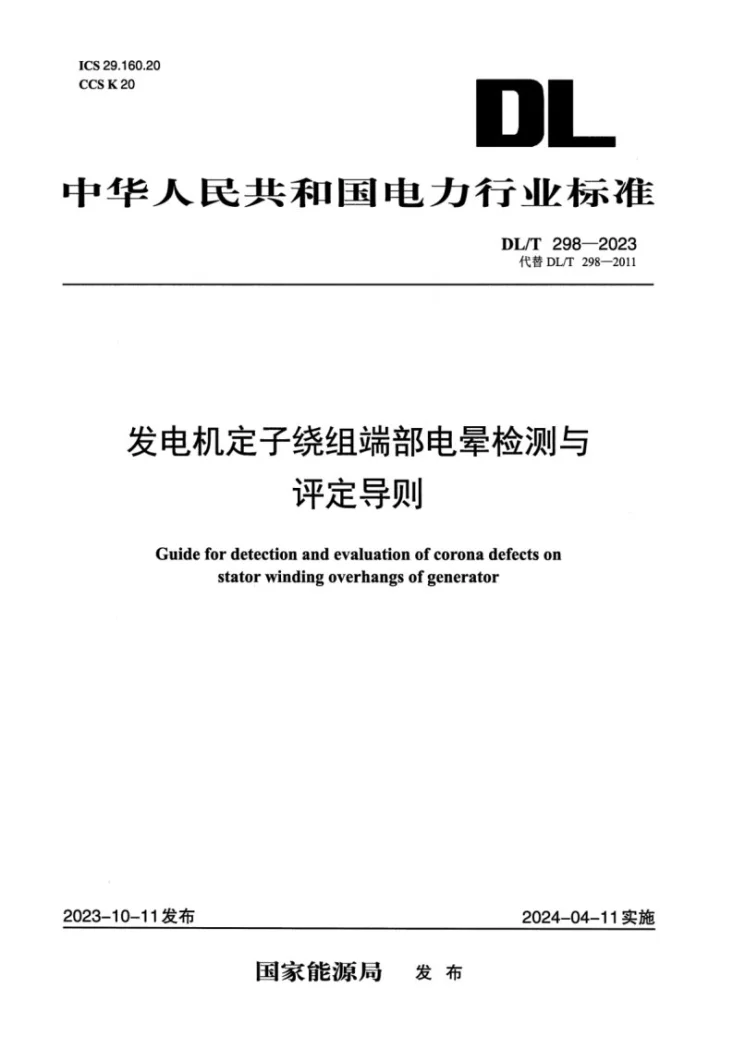 DL/T 298-2023 发电机定子绕组端部电晕检测与评定导则第1页预览图