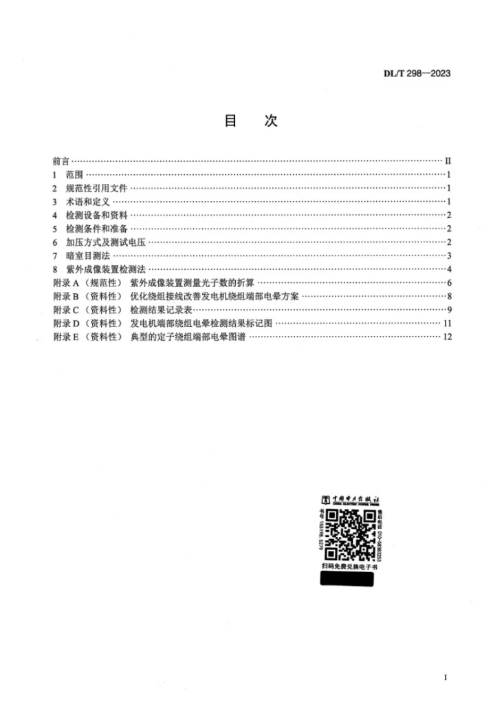 DL/T 298-2023 发电机定子绕组端部电晕检测与评定导则第2页预览图