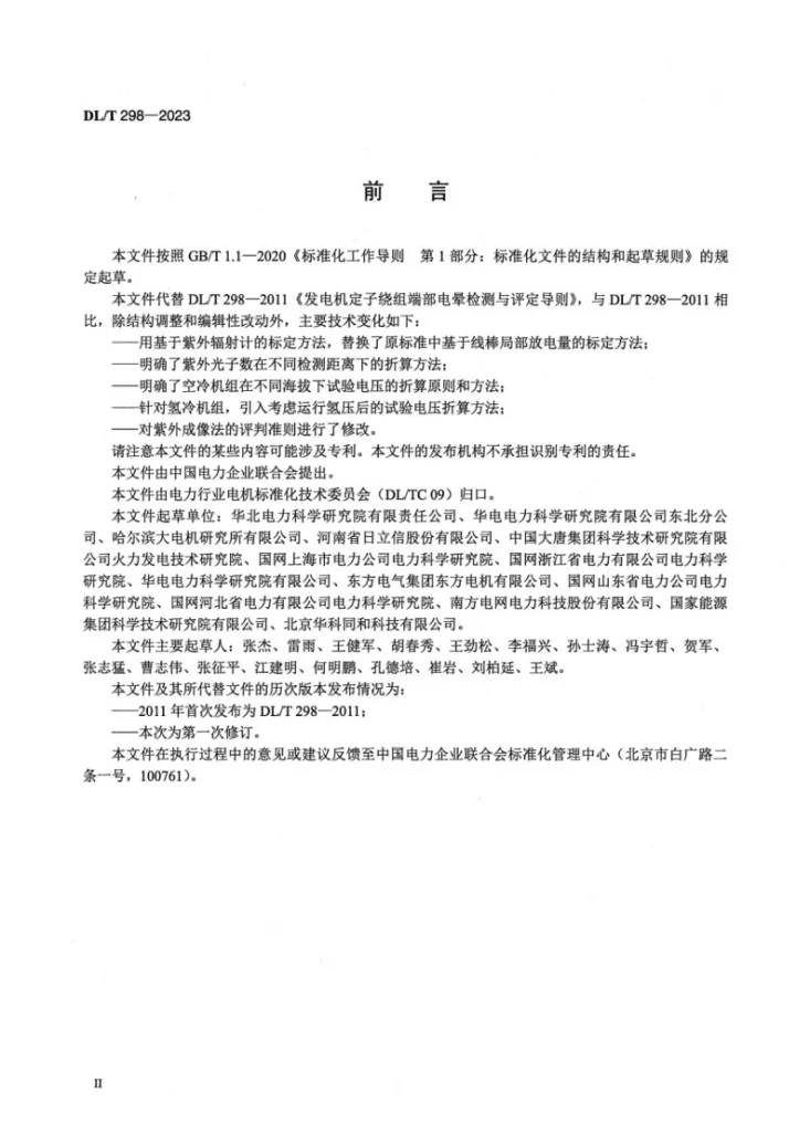 DL/T 298-2023 发电机定子绕组端部电晕检测与评定导则第3页预览图