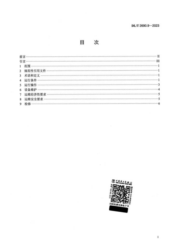 DL/T 2690.9-2023 电供暖系统技术规范 第9部分：运行维护第2页预览图