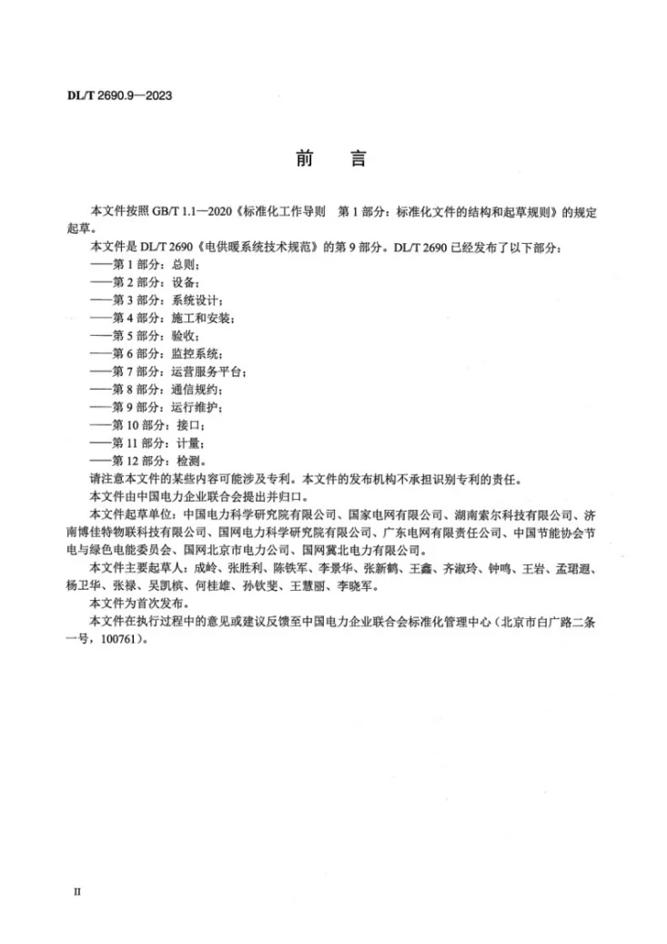DL/T 2690.9-2023 电供暖系统技术规范 第9部分：运行维护第3页预览图