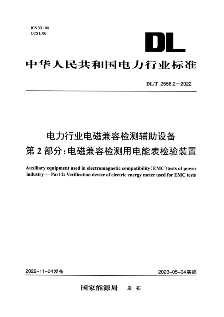 DL/T 2556.2-2022 电力行业电磁兼容检测辅助设备 第2部分：电磁兼容检测用电能表检验装置第1页预览图