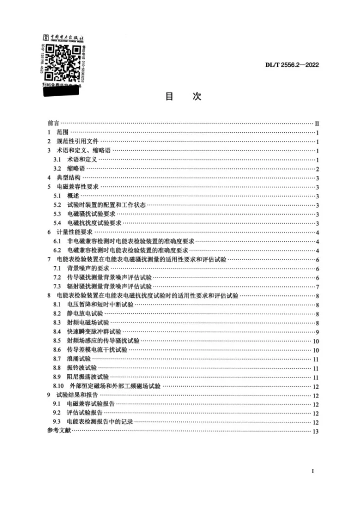 DL/T 2556.2-2022 电力行业电磁兼容检测辅助设备 第2部分：电磁兼容检测用电能表检验装置第2页预览图