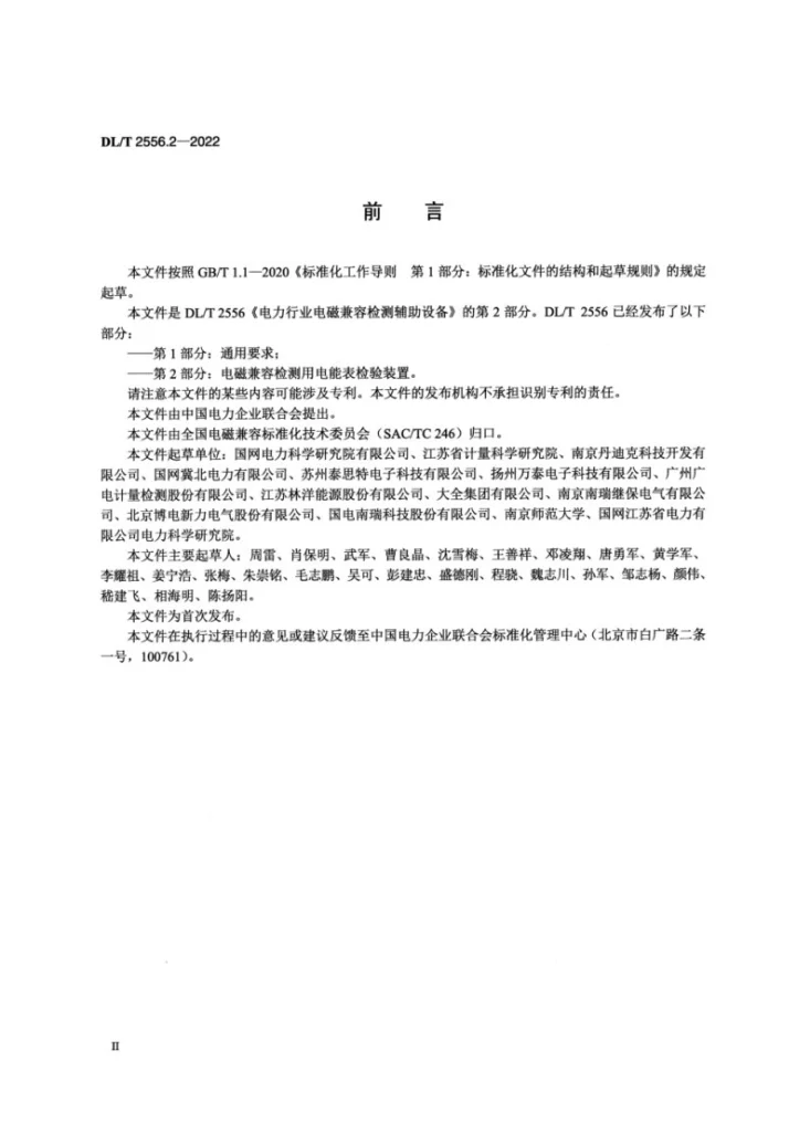 DL/T 2556.2-2022 电力行业电磁兼容检测辅助设备 第2部分：电磁兼容检测用电能表检验装置第3页预览图