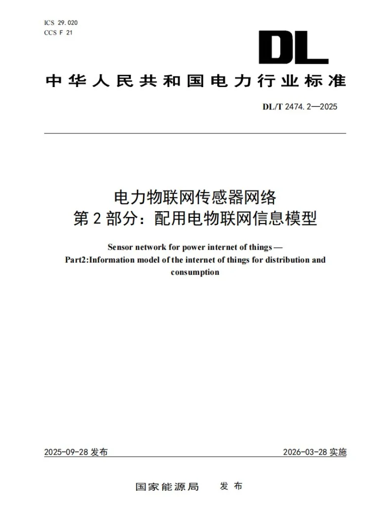 DL/T 2474.2-2025 电力物联网传感器网络 第2部分：配用电物联网信息模型第1页预览图