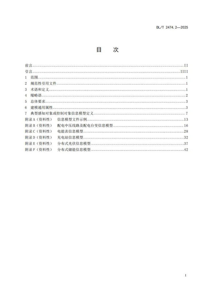 DL/T 2474.2-2025 电力物联网传感器网络 第2部分：配用电物联网信息模型第2页预览图