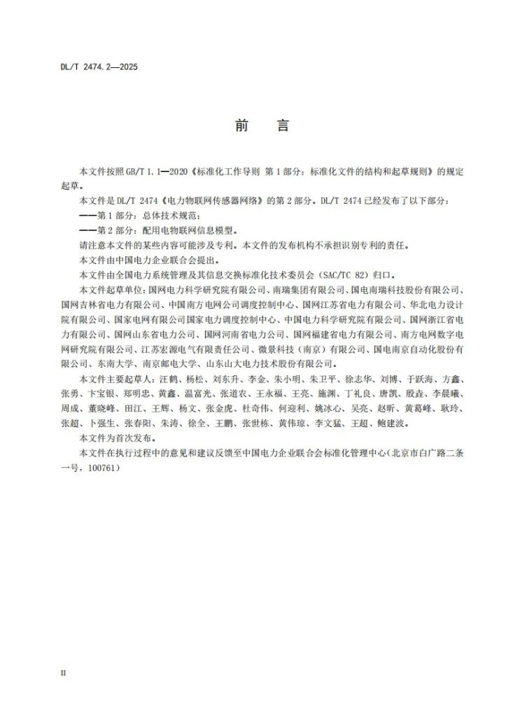 DL/T 2474.2-2025 电力物联网传感器网络 第2部分：配用电物联网信息模型第3页预览图