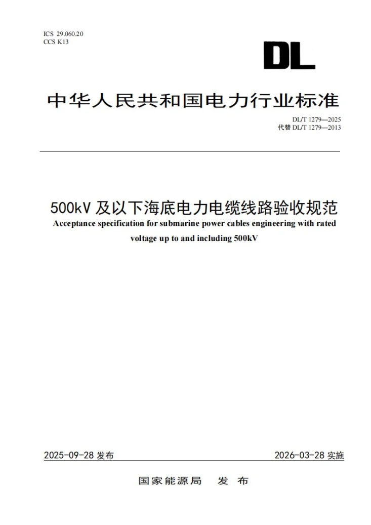 DL/T 1279-2025 500kV及以下海底电力电缆线路验收规范第1页预览图